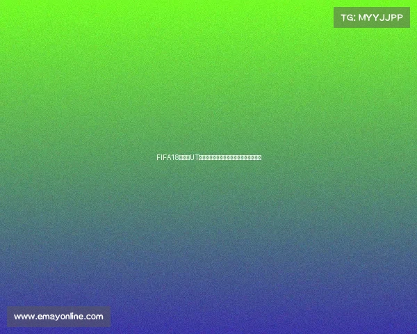 FIFA18世界杯UT模式难度解析与实战体验全方位攻略指南 FIFA18世界杯UT模式难度解析与实战体验全方位攻略指南