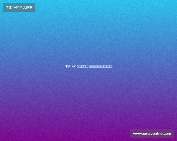 NSFIFA18世界杯DLC全面解析及玩法体验与更新内容详解 NSFIFA18世界杯DLC全面解析及玩法体验与更新内容详解